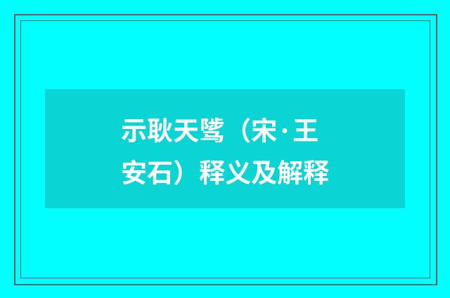 示耿天骘（宋·王安石）释义及解释
