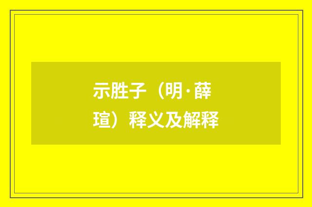 示胜子（明·薛瑄）释义及解释