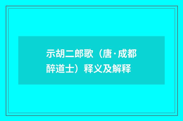 示胡二郎歌（唐·成都醉道士）释义及解释