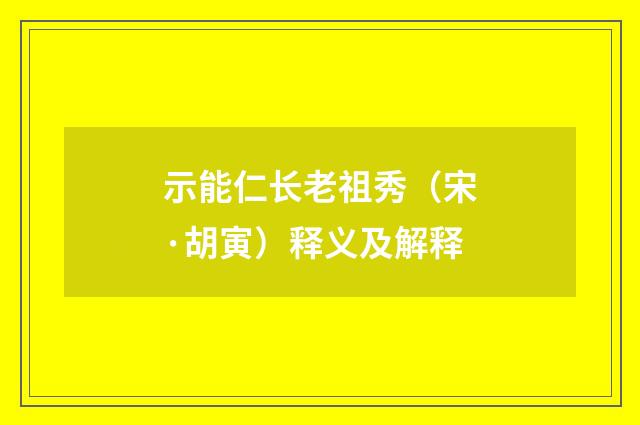 示能仁长老祖秀（宋·胡寅）释义及解释
