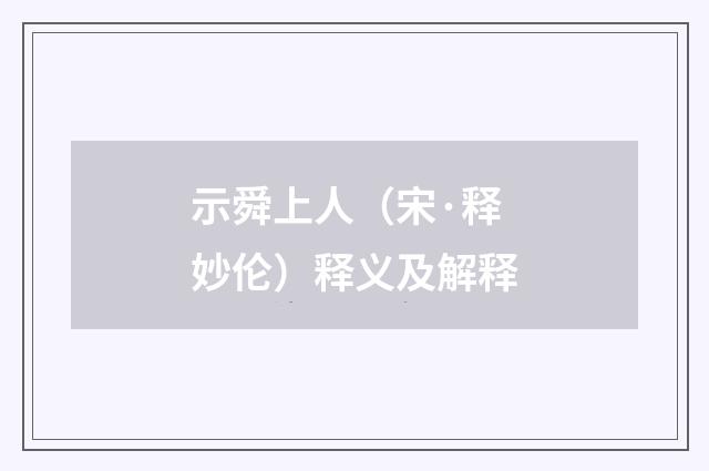 示舜上人（宋·释妙伦）释义及解释