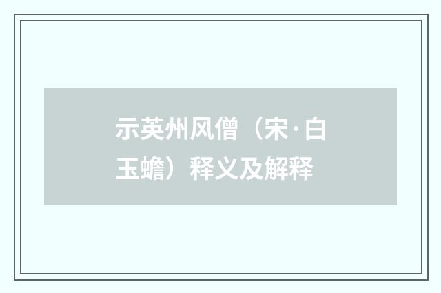示英州风僧（宋·白玉蟾）释义及解释