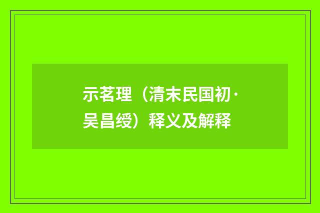 示茗理（清末民国初·吴昌绶）释义及解释