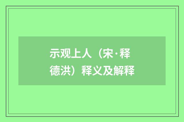 示观上人（宋·释德洪）释义及解释