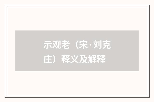 示观老（宋·刘克庄）释义及解释