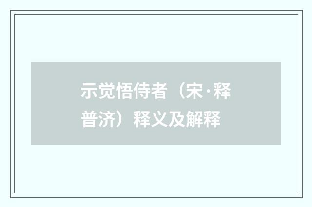 示觉悟侍者（宋·释普济）释义及解释