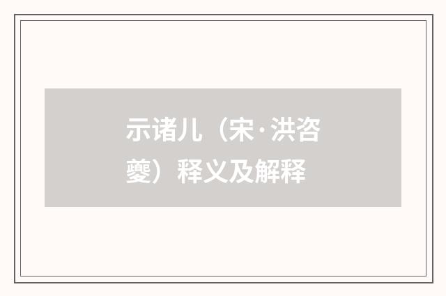 示诸儿（宋·洪咨夔）释义及解释
