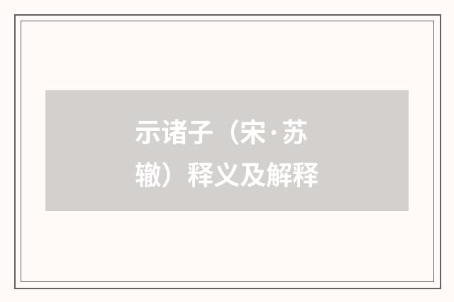 示诸子（宋·苏辙）释义及解释