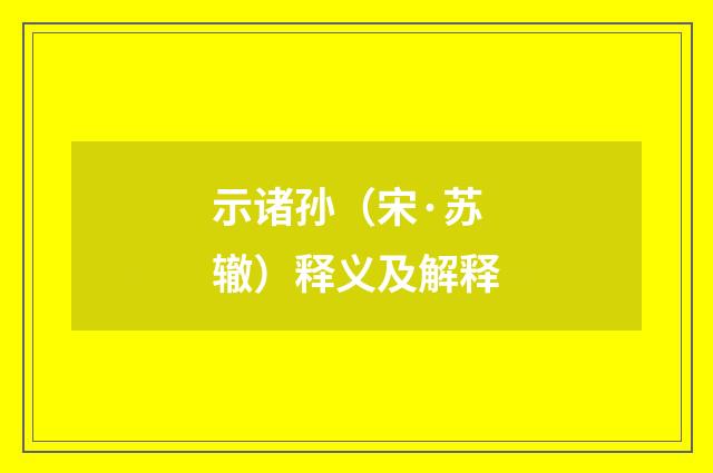 示诸孙（宋·苏辙）释义及解释