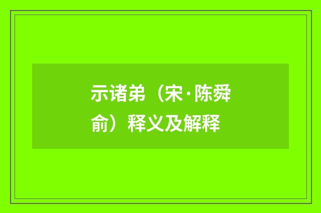 示诸弟（宋·陈舜俞）释义及解释