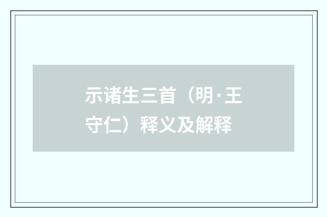 示诸生三首（明·王守仁）释义及解释