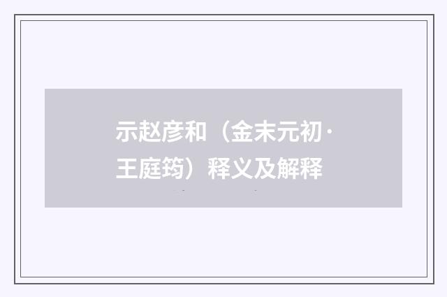 示赵彦和（金末元初·王庭筠）释义及解释
