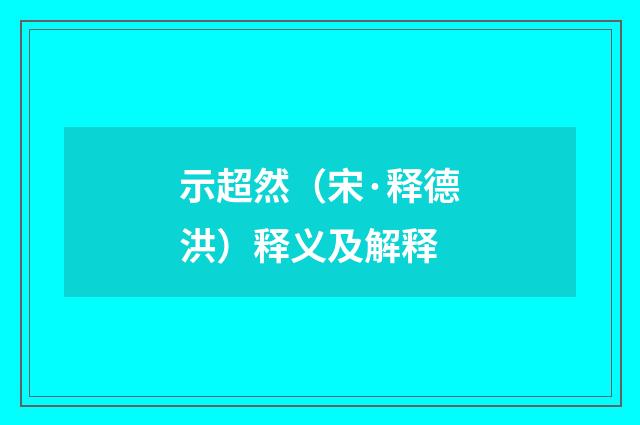 示超然（宋·释德洪）释义及解释
