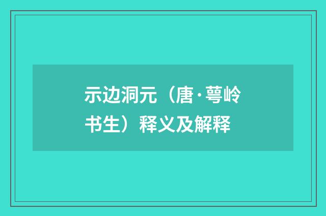 示边洞元（唐·萼岭书生）释义及解释