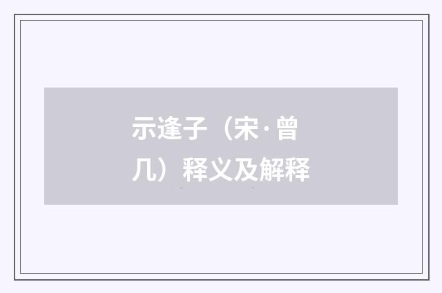 示逢子（宋·曾几）释义及解释