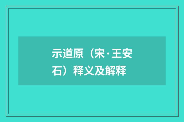 示道原（宋·王安石）释义及解释
