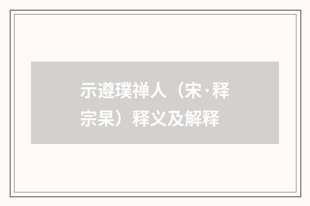 示遵璞禅人（宋·释宗杲）释义及解释