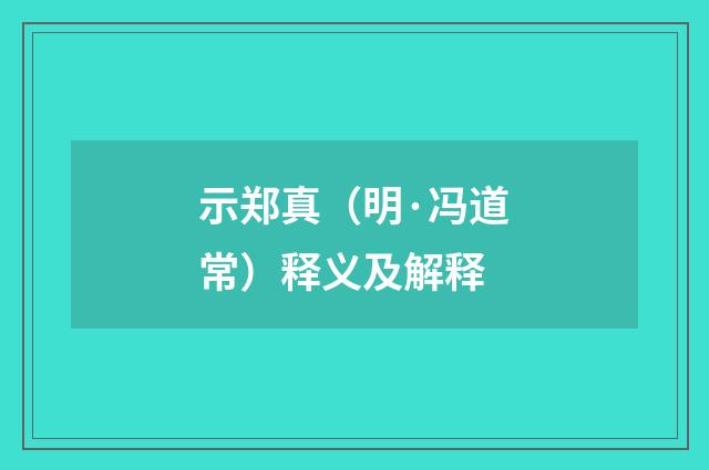 示郑真（明·冯道常）释义及解释