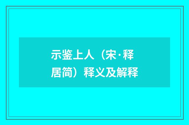 示鉴上人（宋·释居简）释义及解释