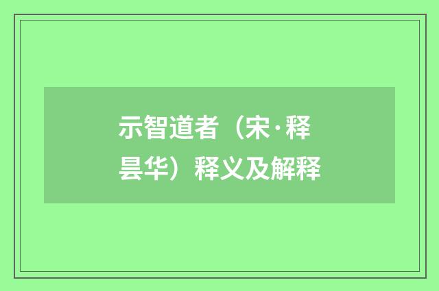 示智道者（宋·释昙华）释义及解释