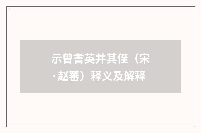 示曾耆英并其侄（宋·赵蕃）释义及解释