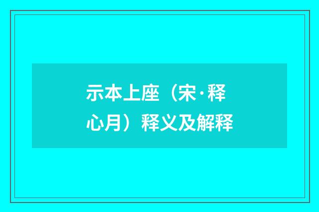 示本上座（宋·释心月）释义及解释