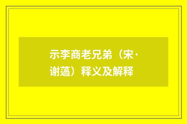 示李商老兄弟（宋·谢薖）释义及解释