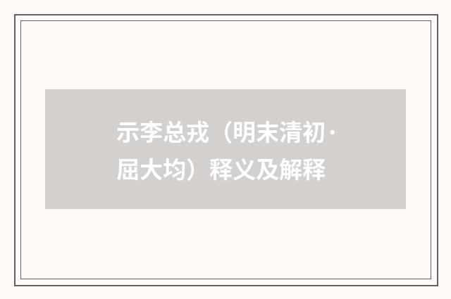 示李总戎（明末清初·屈大均）释义及解释