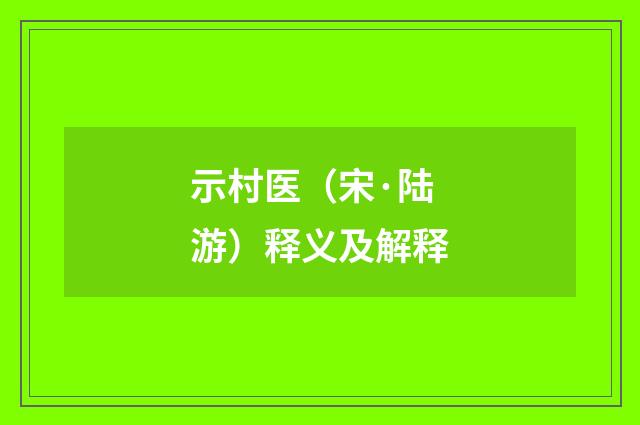 示村医（宋·陆游）释义及解释