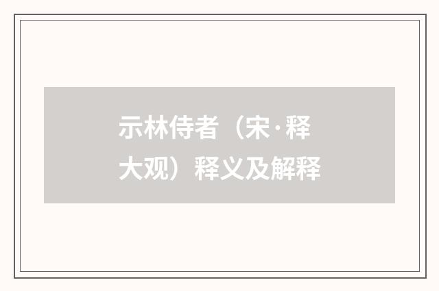 示林侍者（宋·释大观）释义及解释