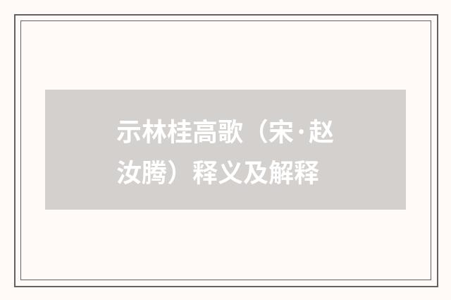 示林桂高歌（宋·赵汝腾）释义及解释