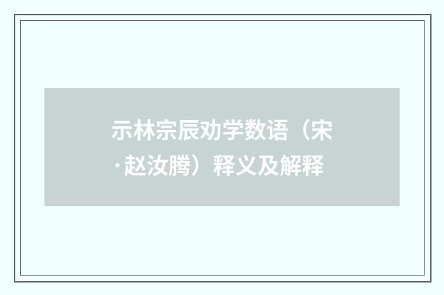 示林宗辰劝学数语（宋·赵汝腾）释义及解释