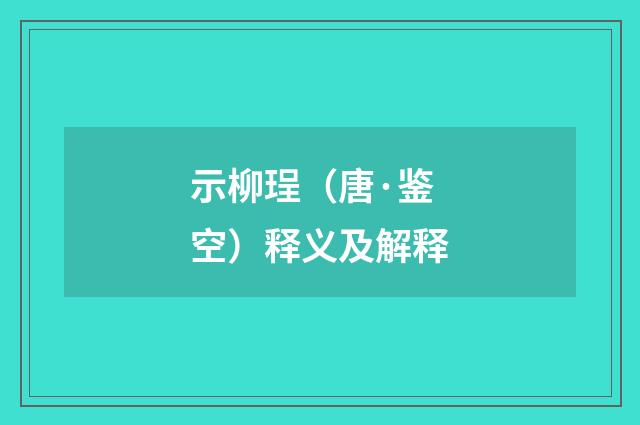 示柳珵（唐·鉴空）释义及解释