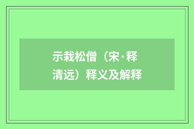 示栽松僧（宋·释清远）释义及解释