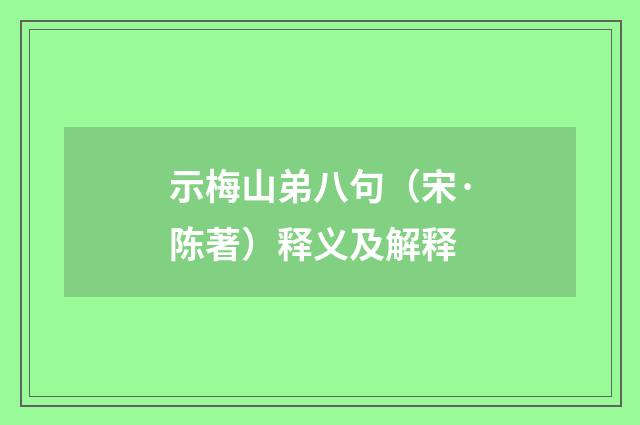 示梅山弟八句（宋·陈著）释义及解释