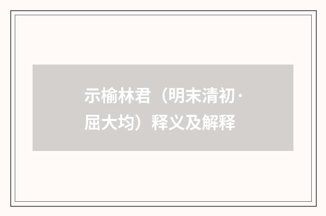 示榆林君（明末清初·屈大均）释义及解释