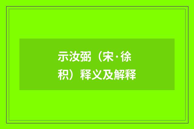 示汝弼（宋·徐积）释义及解释