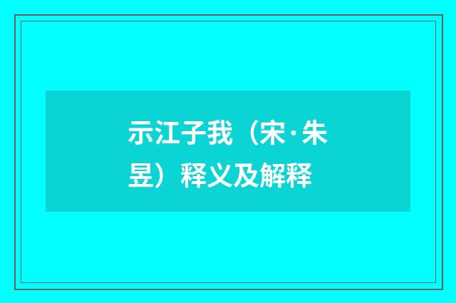 示江子我（宋·朱昱）释义及解释