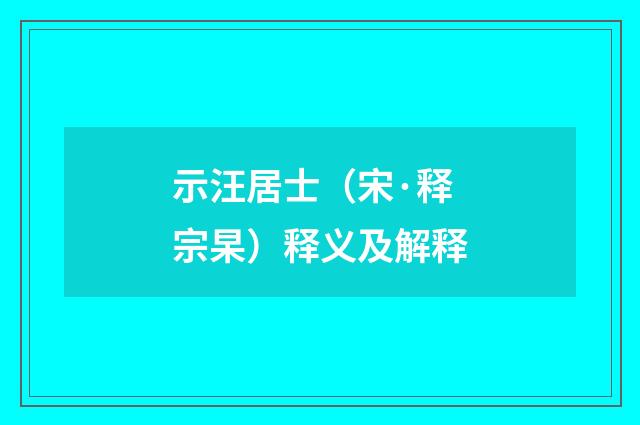 示汪居士（宋·释宗杲）释义及解释