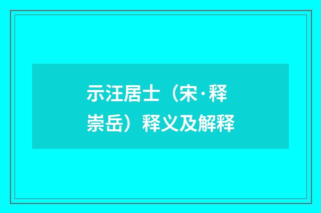 示汪居士（宋·释崇岳）释义及解释