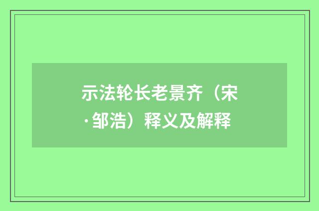 示法轮长老景齐（宋·邹浩）释义及解释