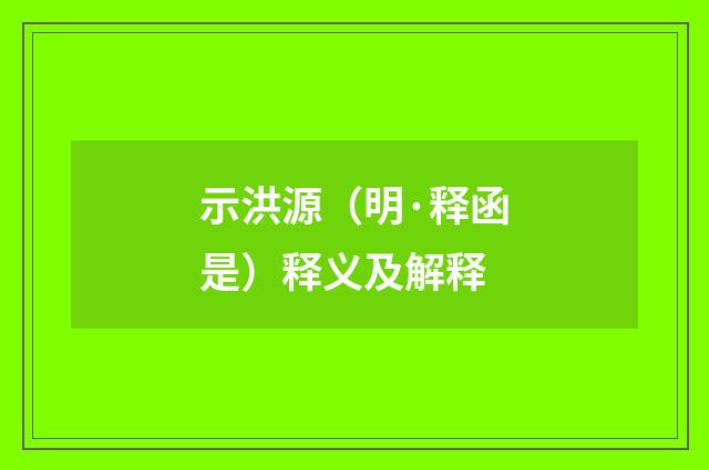 示洪源（明·释函是）释义及解释