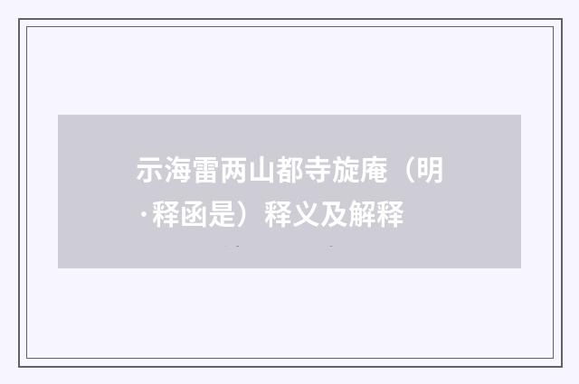 示海雷两山都寺旋庵（明·释函是）释义及解释
