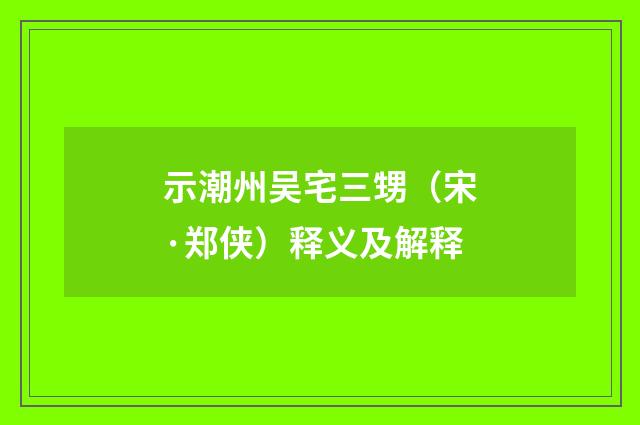 示潮州吴宅三甥（宋·郑侠）释义及解释