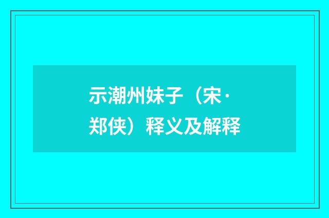 示潮州妹子（宋·郑侠）释义及解释