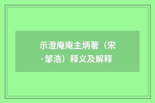 示澄庵庵主炳著（宋·邹浩）释义及解释