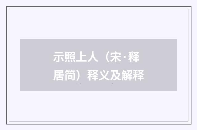 示照上人（宋·释居简）释义及解释