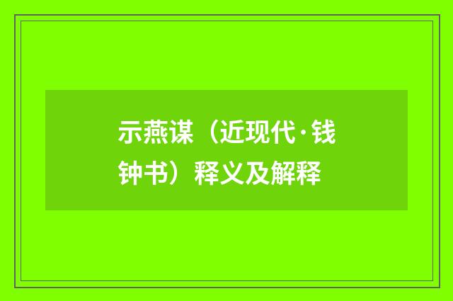 示燕谋（近现代·钱钟书）释义及解释