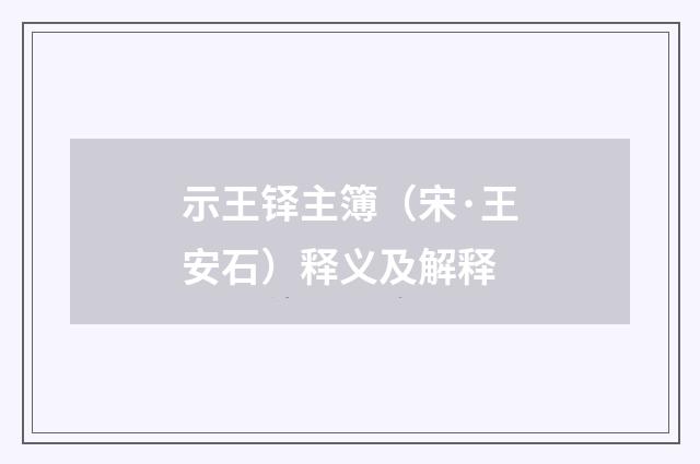 示王铎主簿（宋·王安石）释义及解释