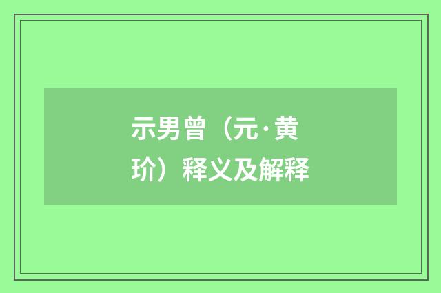 示男曾（元·黄玠）释义及解释